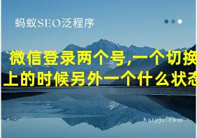 微信登录两个号,一个切换上的时候另外一个什么状态