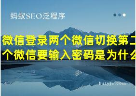 微信登录两个微信切换第二个微信要输入密码是为什么