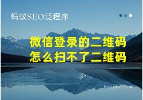 微信登录的二维码怎么扫不了二维码