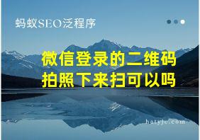 微信登录的二维码拍照下来扫可以吗