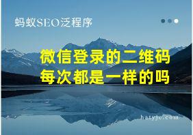 微信登录的二维码每次都是一样的吗