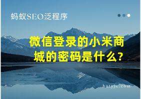 微信登录的小米商城的密码是什么?