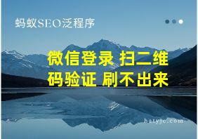 微信登录 扫二维码验证 刷不出来