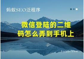 微信登陆的二维码怎么弄到手机上