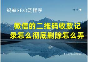 微信的二维码收款记录怎么彻底删除怎么弄