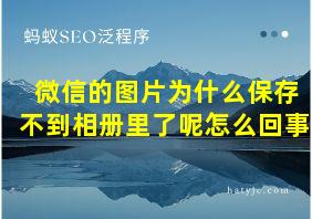 微信的图片为什么保存不到相册里了呢怎么回事