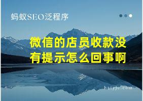 微信的店员收款没有提示怎么回事啊