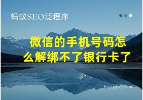 微信的手机号码怎么解绑不了银行卡了