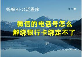 微信的电话号怎么解绑银行卡绑定不了