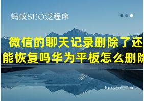 微信的聊天记录删除了还能恢复吗华为平板怎么删除