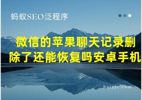 微信的苹果聊天记录删除了还能恢复吗安卓手机