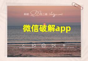 微信破解app