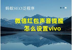 微信红包声音提醒怎么设置vivo