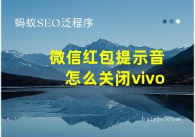 微信红包提示音怎么关闭vivo