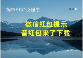 微信红包提示音红包来了下载