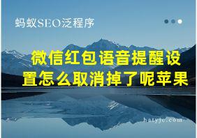 微信红包语音提醒设置怎么取消掉了呢苹果