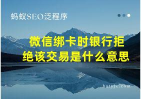 微信绑卡时银行拒绝该交易是什么意思