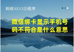 微信绑卡显示手机号码不符合是什么意思