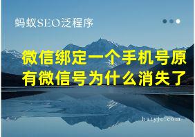 微信绑定一个手机号原有微信号为什么消失了