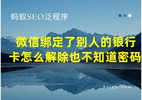 微信绑定了别人的银行卡怎么解除也不知道密码