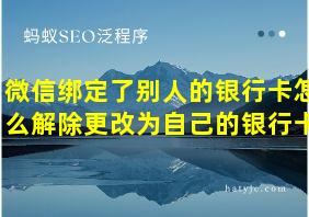 微信绑定了别人的银行卡怎么解除更改为自己的银行卡