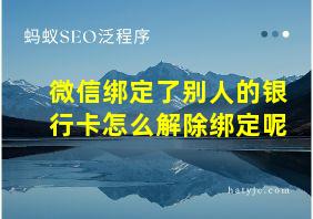 微信绑定了别人的银行卡怎么解除绑定呢