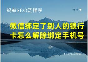 微信绑定了别人的银行卡怎么解除绑定手机号