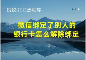 微信绑定了别人的银行卡怎么解除绑定