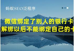 微信绑定了别人的银行卡解绑以后不能绑定自己的卡