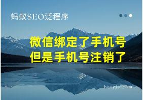 微信绑定了手机号但是手机号注销了