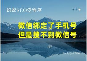 微信绑定了手机号但是搜不到微信号