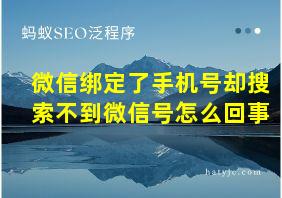 微信绑定了手机号却搜索不到微信号怎么回事