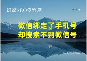 微信绑定了手机号却搜索不到微信号