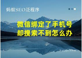 微信绑定了手机号却搜索不到怎么办