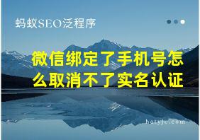 微信绑定了手机号怎么取消不了实名认证