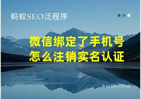 微信绑定了手机号怎么注销实名认证