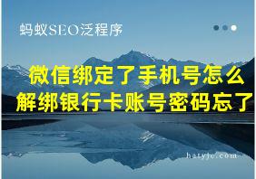 微信绑定了手机号怎么解绑银行卡账号密码忘了