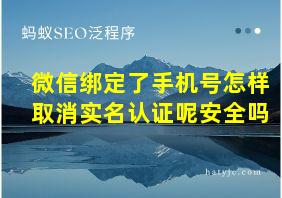 微信绑定了手机号怎样取消实名认证呢安全吗