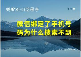 微信绑定了手机号码为什么搜索不到