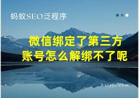 微信绑定了第三方账号怎么解绑不了呢