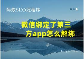 微信绑定了第三方app怎么解绑