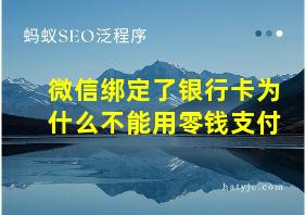 微信绑定了银行卡为什么不能用零钱支付