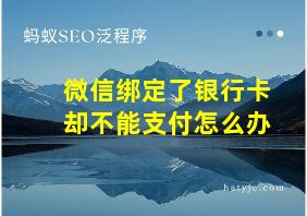 微信绑定了银行卡却不能支付怎么办