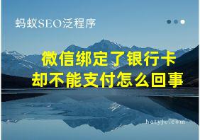 微信绑定了银行卡却不能支付怎么回事