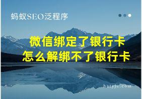 微信绑定了银行卡怎么解绑不了银行卡