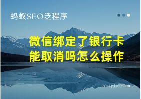 微信绑定了银行卡能取消吗怎么操作