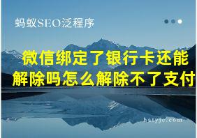 微信绑定了银行卡还能解除吗怎么解除不了支付