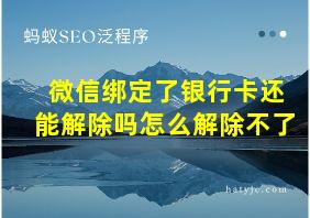 微信绑定了银行卡还能解除吗怎么解除不了