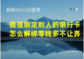 微信绑定别人的银行卡怎么解绑零钱多不让弄