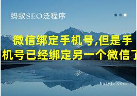 微信绑定手机号,但是手机号已经绑定另一个微信了